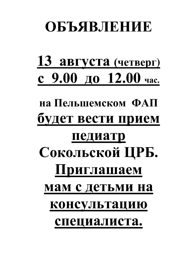 Вниманию жителей Пельшемского поселения