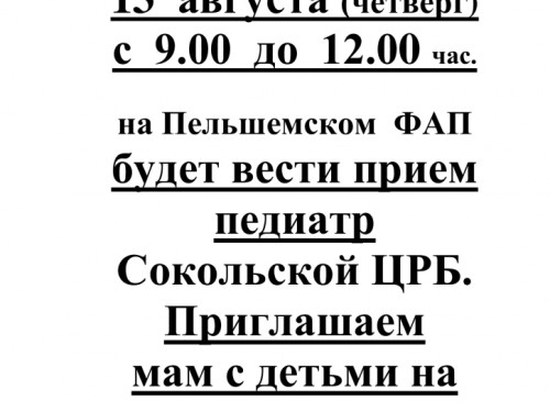 Вниманию жителей Пельшемского поселения