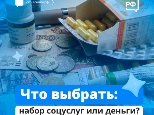Что выбрать: набор соцуслуг или деньги?