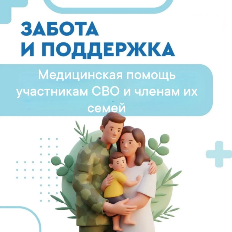  Медицинская помощь участникам СВО и членам их семей