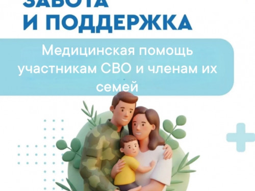  Медицинская помощь участникам СВО и членам их семей