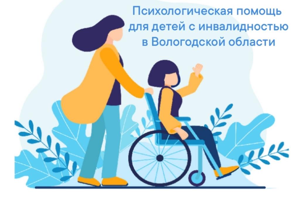 Психологическая помощь детям-инвалидам в Вологодской области: комплексный подход