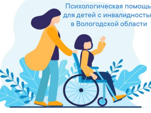 Психологическая помощь детям-инвалидам в Вологодской области: комплексный подход
