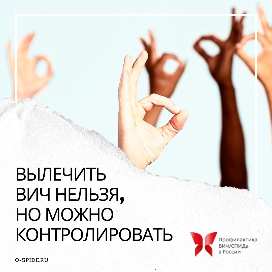 Вылечить ВИЧ нельзя, но можно контролировать