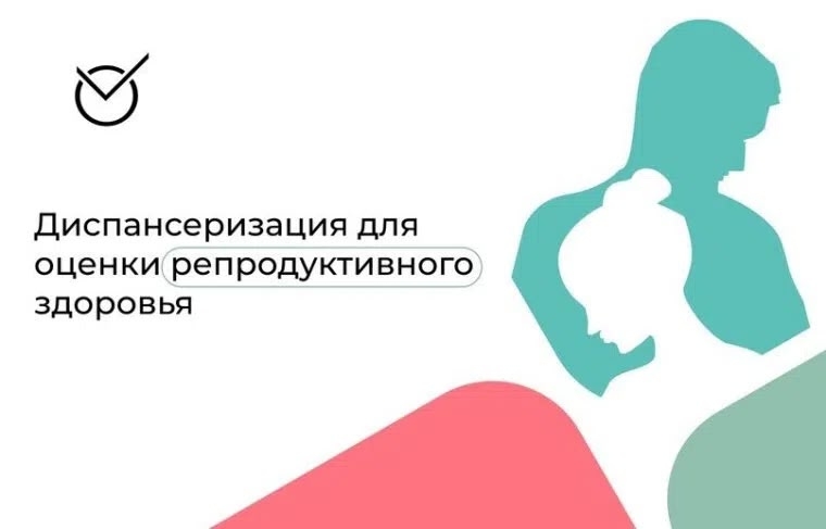 Диспансеризация для оценки репродуктивного здоровья