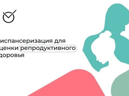 Диспансеризация для оценки репродуктивного здоровья