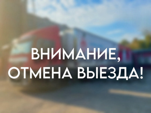 Отмена выезда медицинской бригады и передвижного медицинского комплекса
