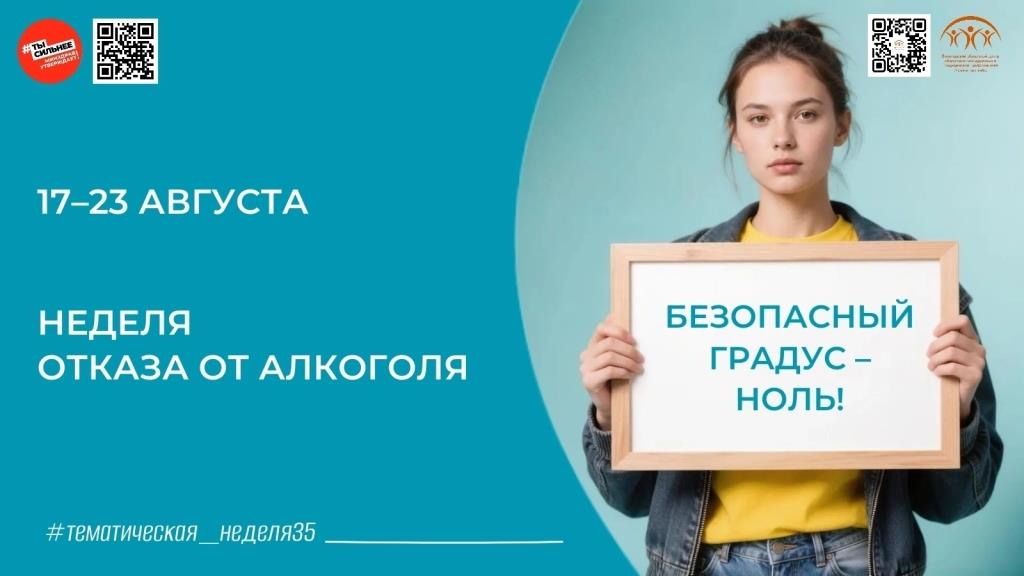 С 17 по 23 августа Министерство здравоохранения Российской Федерации проводит Неделю отказа от алкоголя