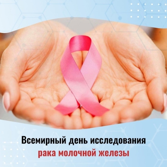 18 августа отмечается Всемирный день исследования рака молочной железы