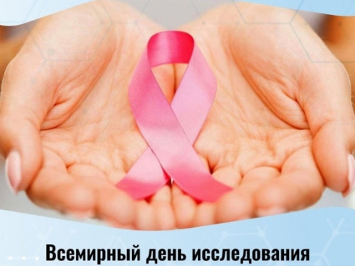 18 августа отмечается Всемирный день исследования рака молочной железы