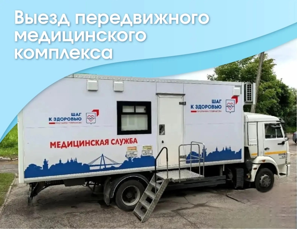 График передвижного медицинского комплекса