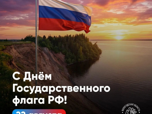 Поздравляем с Днем Государственного флага Российской Федерации