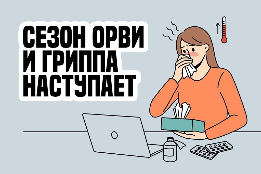 Сезон ОРВИ