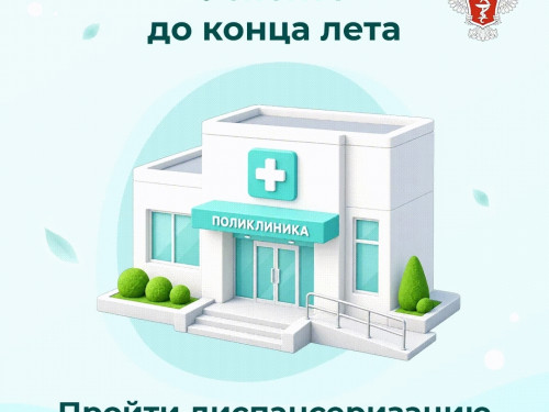 Пройти диспансеризацию