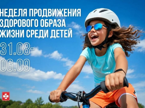 Неделя продвижения здорового образа жизни среди детей