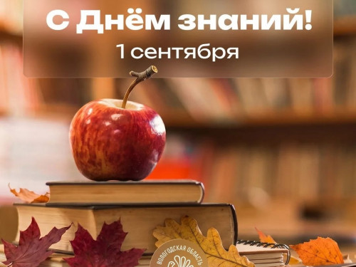 С Днём знаний!