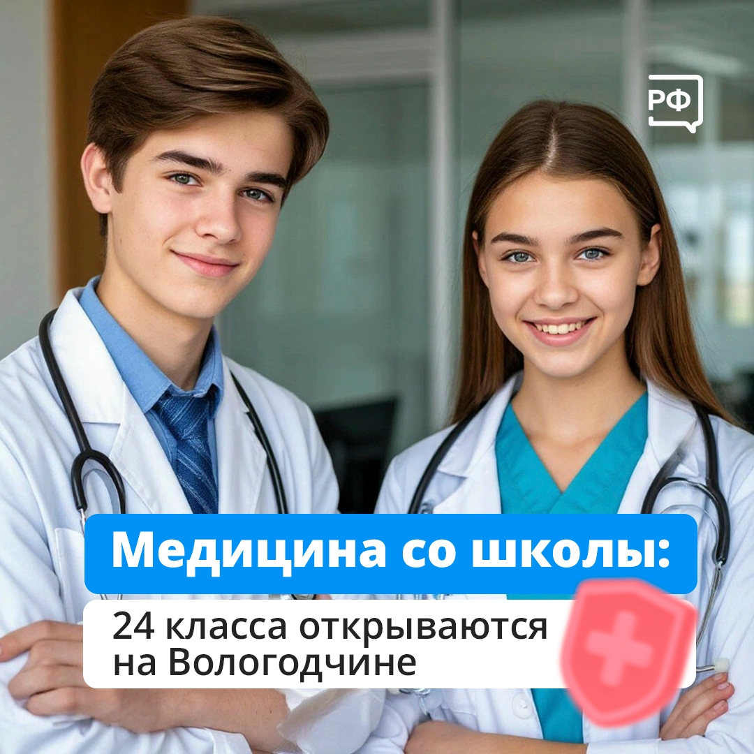 В школах Вологодской области в этом году открылись 24 медицинских класса
