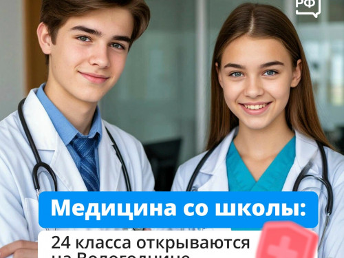В школах Вологодской области в этом году открылись 24 медицинских класса