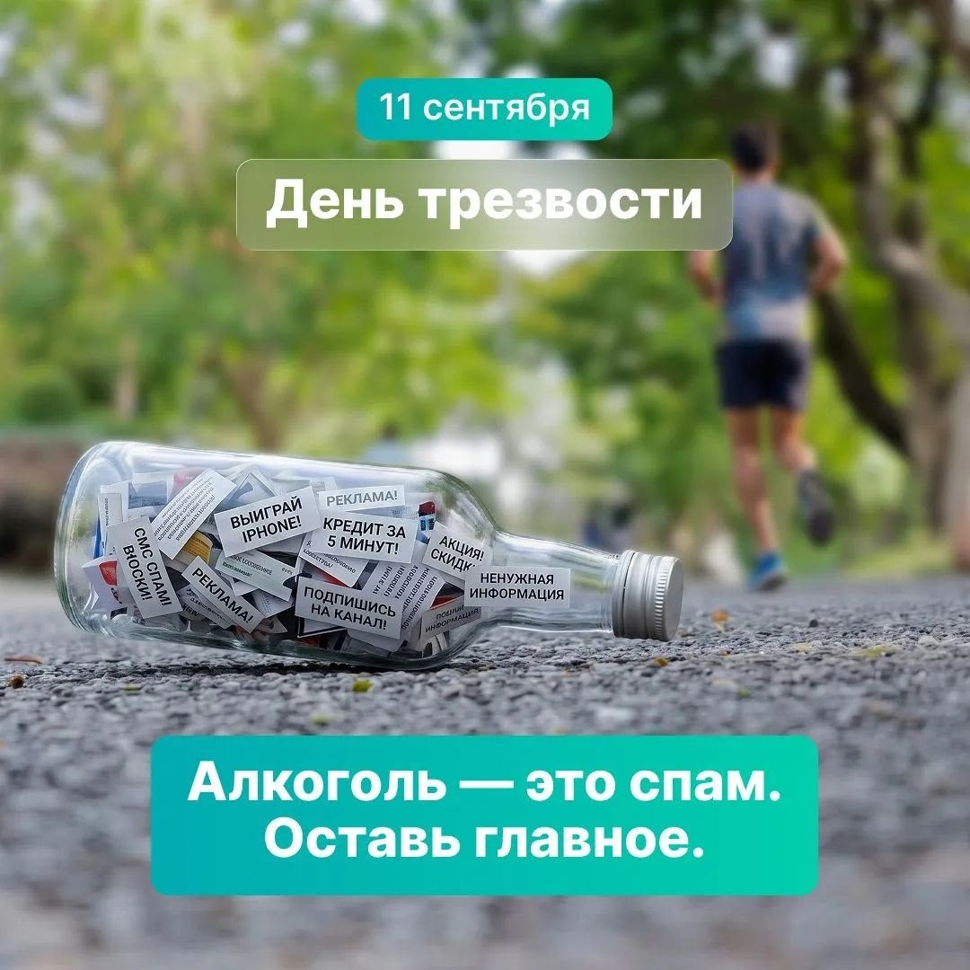 11 сентября отмечается Всероссийский день трезвости