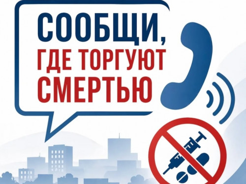 В Вологодской области стартует второй этап ежегодной Общероссийской акции «Сообщи, где торгуют смертью»