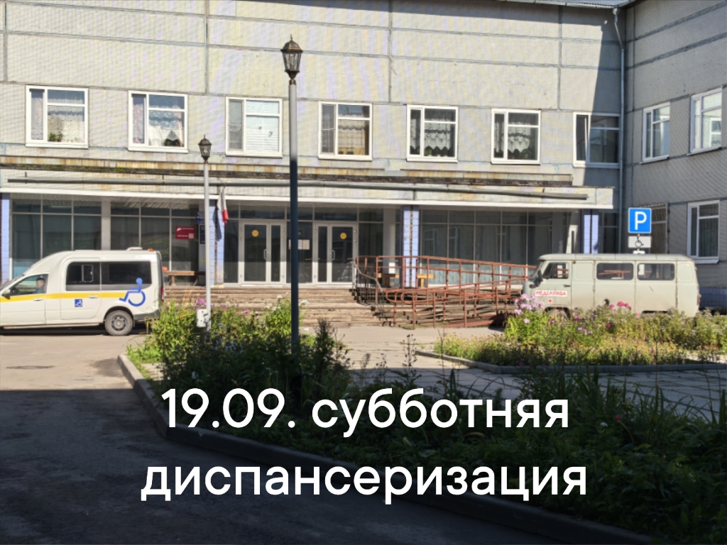 И вновь субботняя диспансеризация