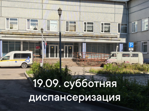И вновь субботняя диспансеризация