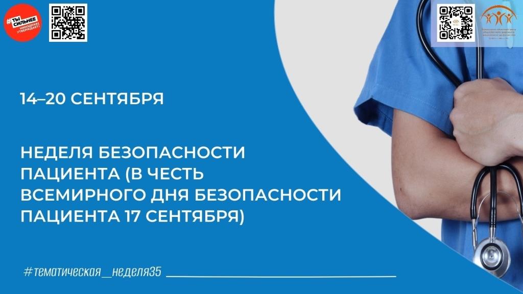 Вологодчина присоединилась к неделе безопасности пациента