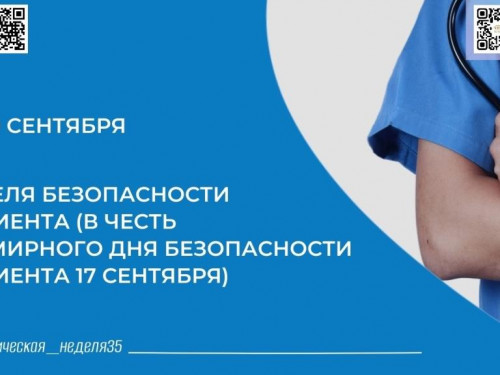 Вологодчина присоединилась к неделе безопасности пациента