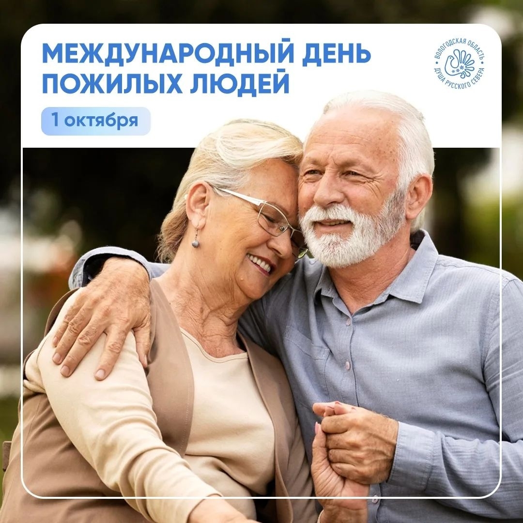 Международный день пожилых людей