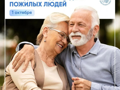 Международный день пожилых людей