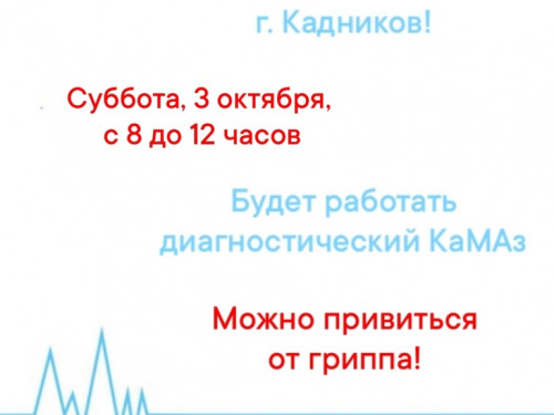 Субботняя диспансеризация в Кадникове + Вакцинация 