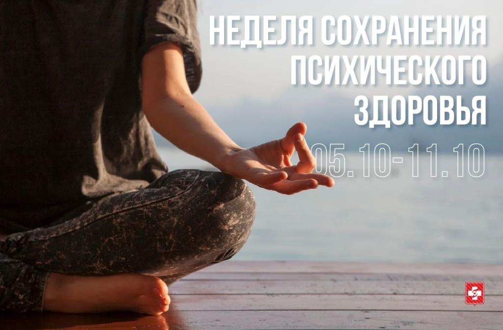 Неделя сохранения психического здоровья