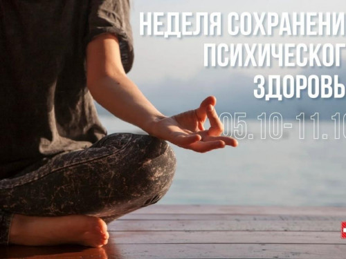 Неделя сохранения психического здоровья