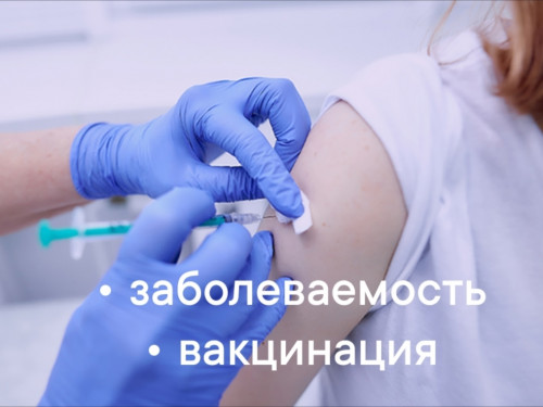 Информируем о заболеваемости и приглашаем на вакцинацию