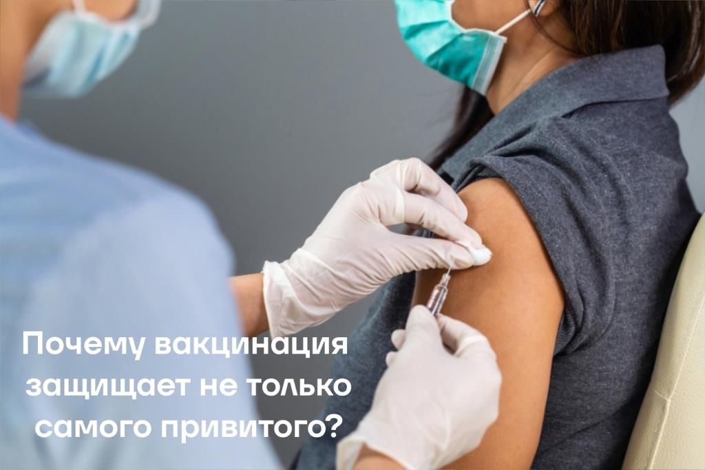 Почему вакцинация защищает не только самого привитого?