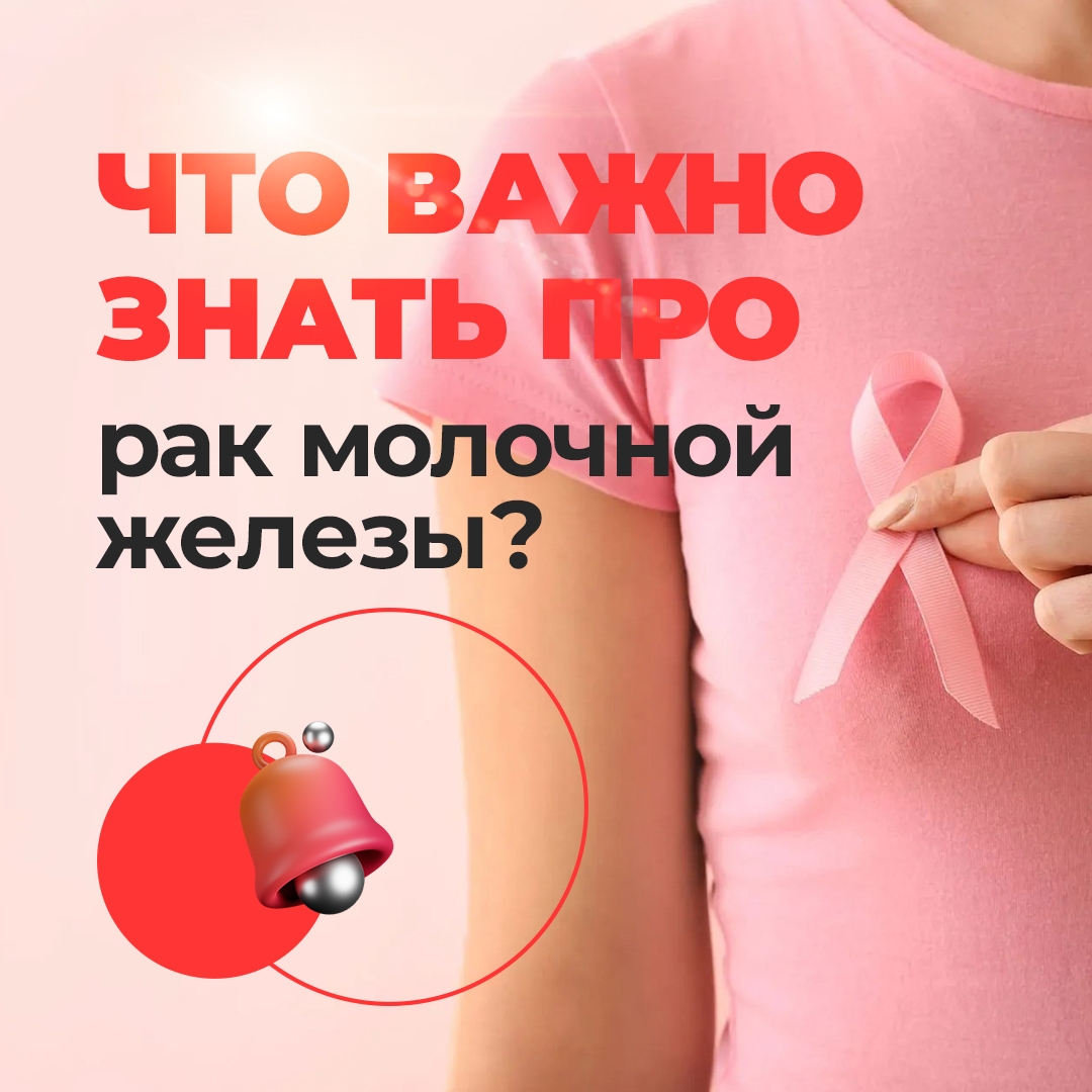 «Неделя борьбы против рака молочной железы»