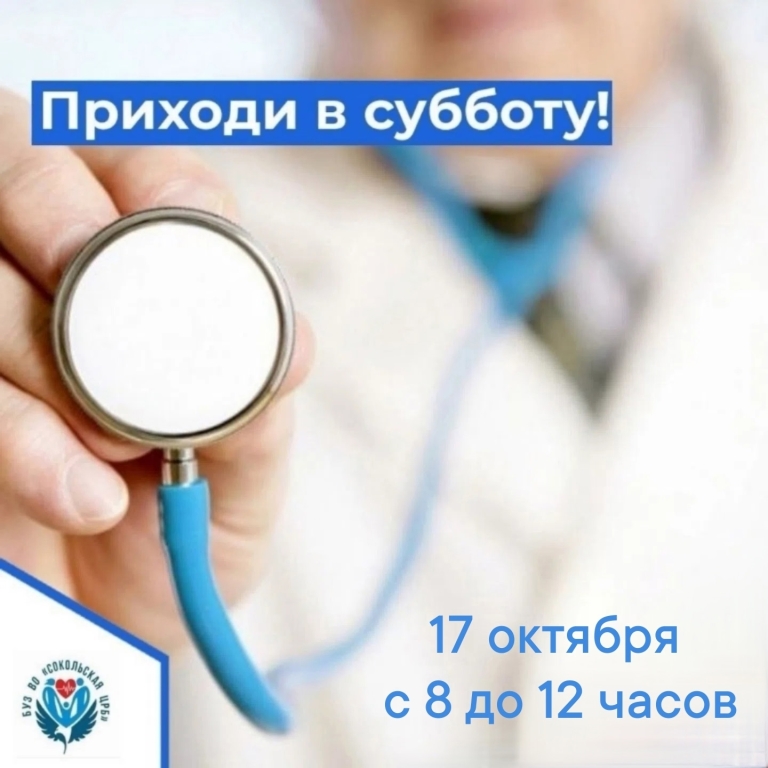 Субботняя диспансеризация