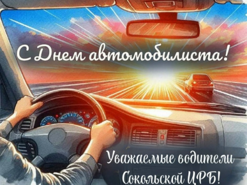 С днем автомобилиста!